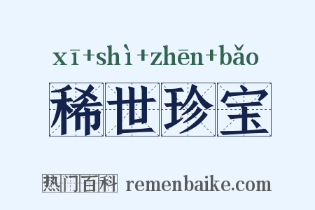 稀世珍宝是什么意思的图片